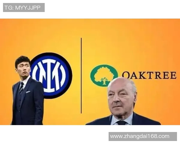 橡树资本接管国米,意甲竞争格局将再次被改写 橡树资本接管国米,意甲竞争格局将再次被改写