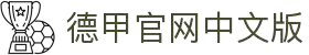 德甲官网中文版 - 德国足球甲级联赛官方中文网站